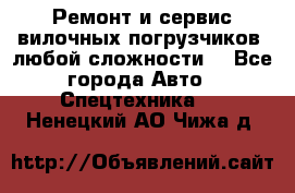 •	Ремонт и сервис вилочных погрузчиков (любой сложности) - Все города Авто » Спецтехника   . Ненецкий АО,Чижа д.